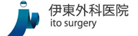 伊東外科医院 | 尼崎市の外科・整形外科・内科